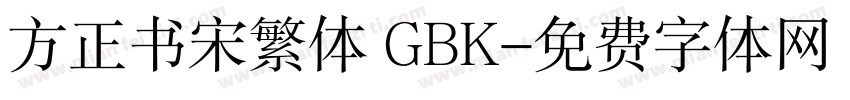 方正书宋繁体 GBK字体转换